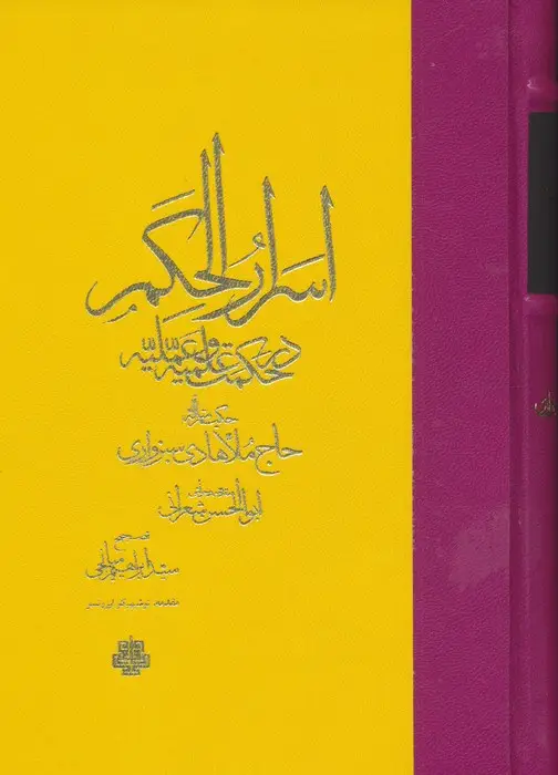 جلد کتاب اسرار الحکم در حکمت علمیه و عملیه