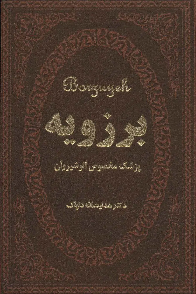 جلد کتاب برزویه (پزشک مخصوص انوشیروان)،(چرم،لب طلایی)