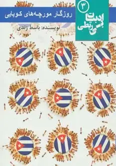 جلد کتاب روزگار مورچه های کوبایی (ادبیات بی ربطی 3)