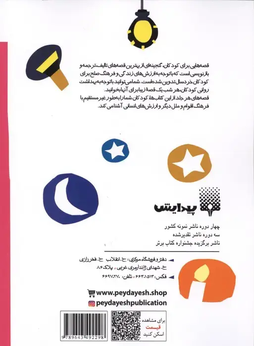 جلد کتاب قصه هایی برای خواب کودکان (اردیبهشت ماه)