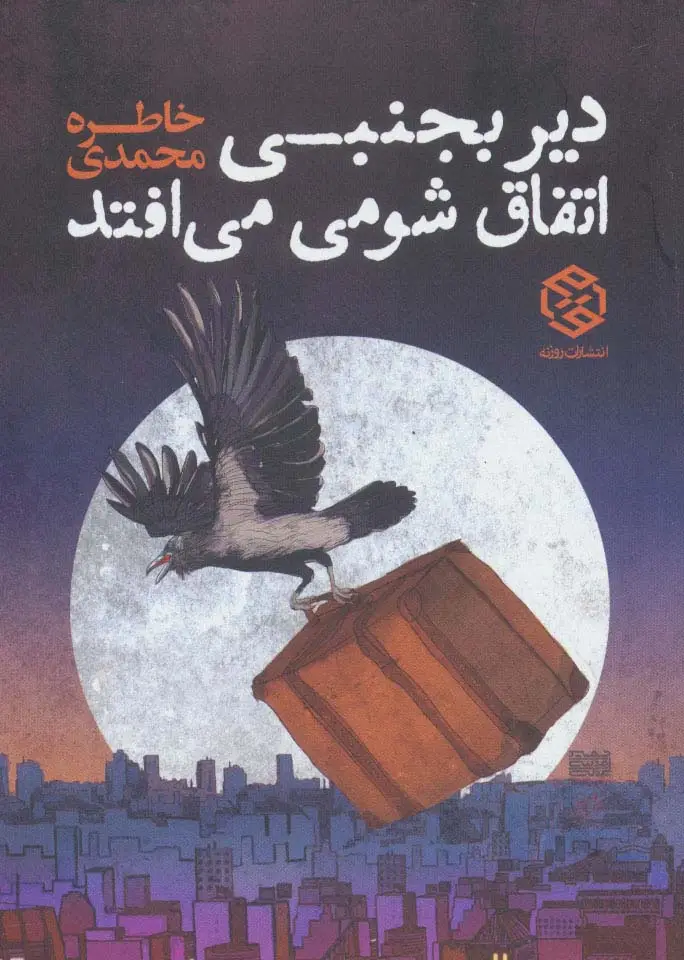 جلد کتاب دیر بجنبی اتفاق شومی می افتد