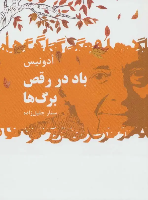 جلد کتاب باد در رقص برگ ها