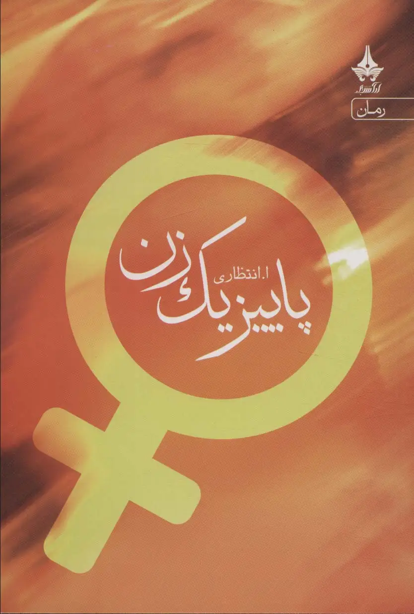 جلد کتاب پاییز یک زن