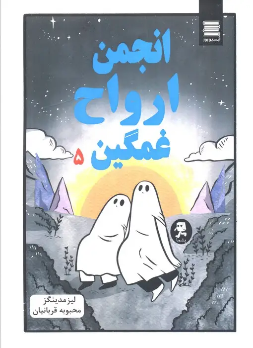 جلد کتاب انجمن ارواح غمگین 5 (کمیک استریپ)