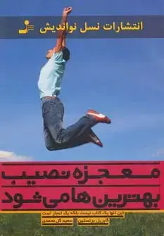 جلد کتاب معجزه نصیب بهترین ها می شود