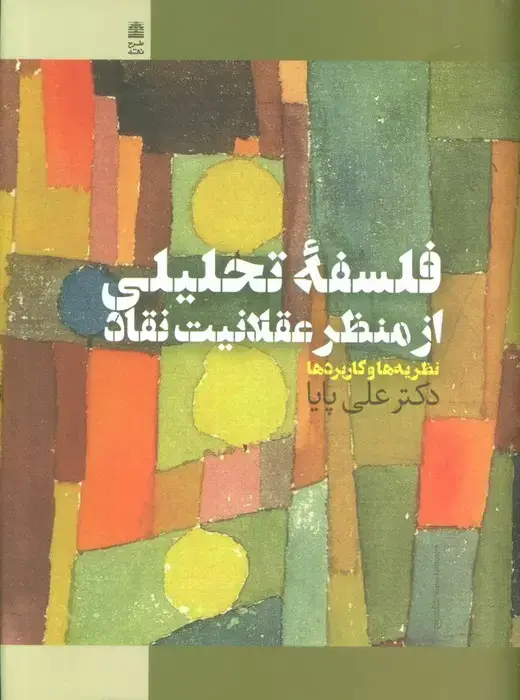 جلد کتاب فلسفه تحلیلی از منظر عقلانیت نقاد (نظریه ها و کاربردها)