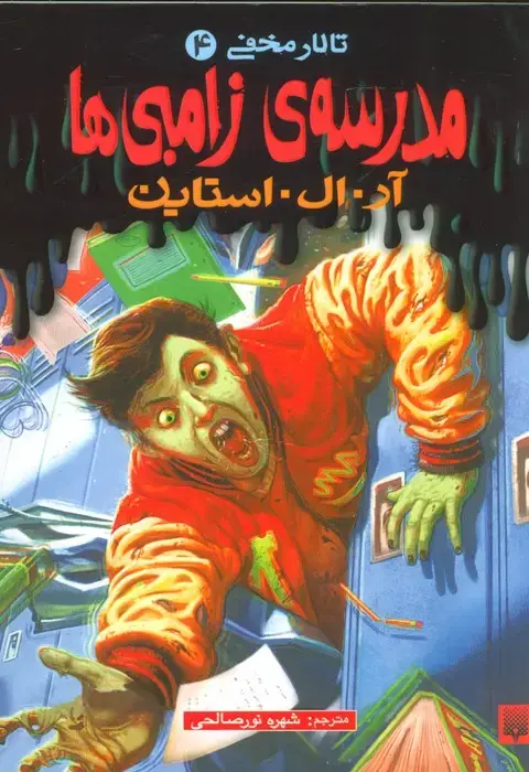 جلد کتاب مدرسه ی زامبی ها (تالار مخفی 4)