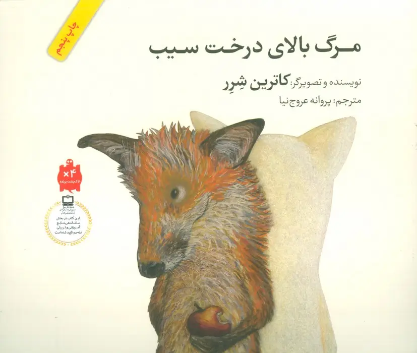 جلد کتاب مرگ بالای درخت سیب (گلاسه)