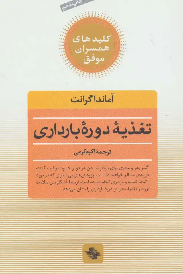 جلد کتاب تغذیه دوره بارداری (کلیدهای همسران موفق)