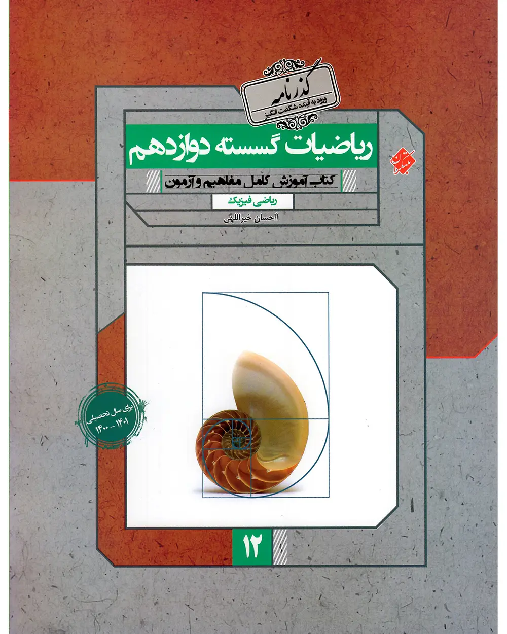 جلد کتاب کتاب ریاضی گسسته دوازدهم گذرنامه 1403 
