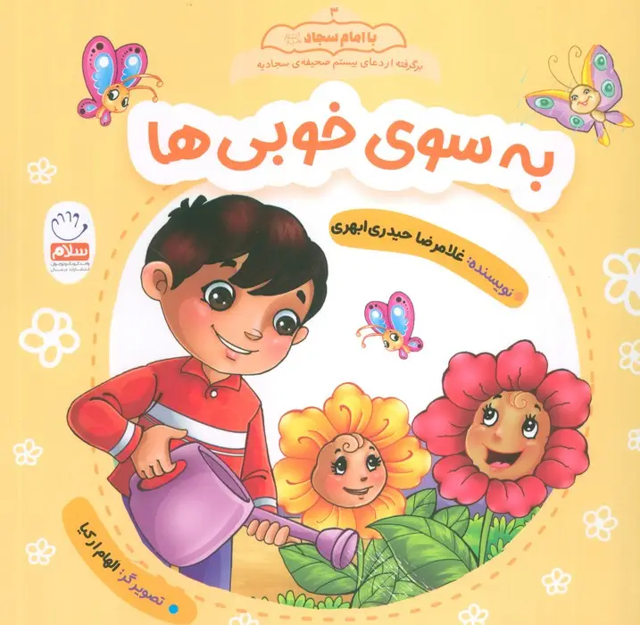 جلد کتاب به سوی خوبی ها (با امام سجاد 3)