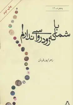 جلد کتاب با شما که رودرواسی ندارم! (پنجره12)