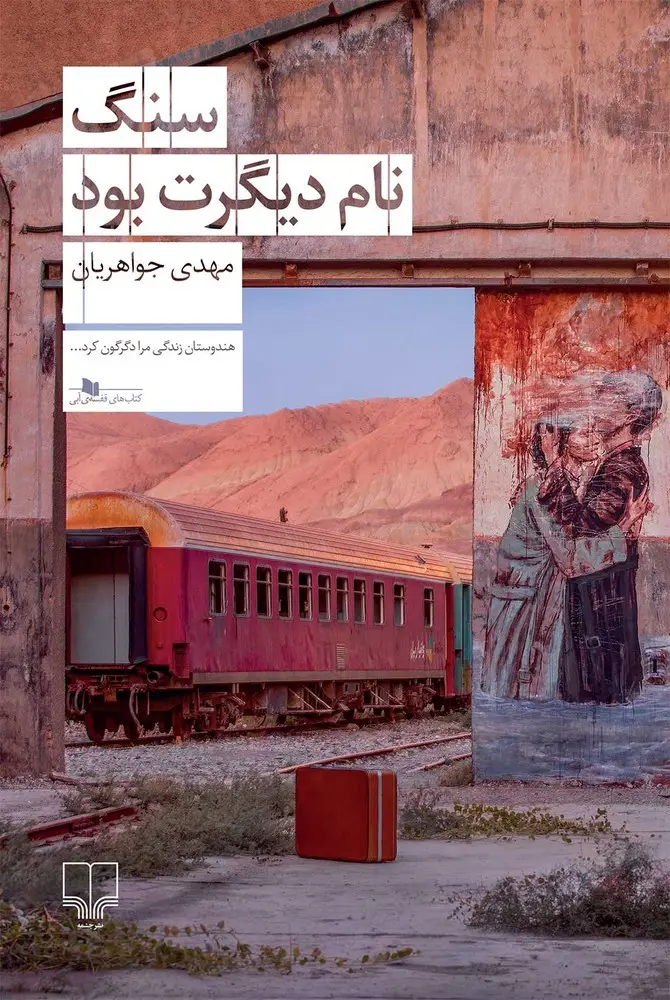 جلد کتاب سنگ نام دیگرت بود