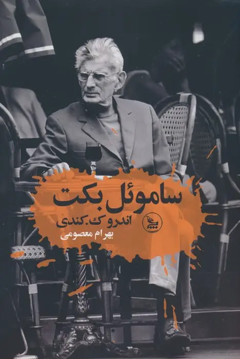 جلد کتاب ساموئل بکت