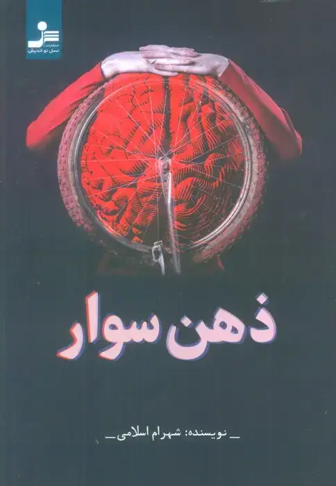 جلد کتاب ذهن سوار