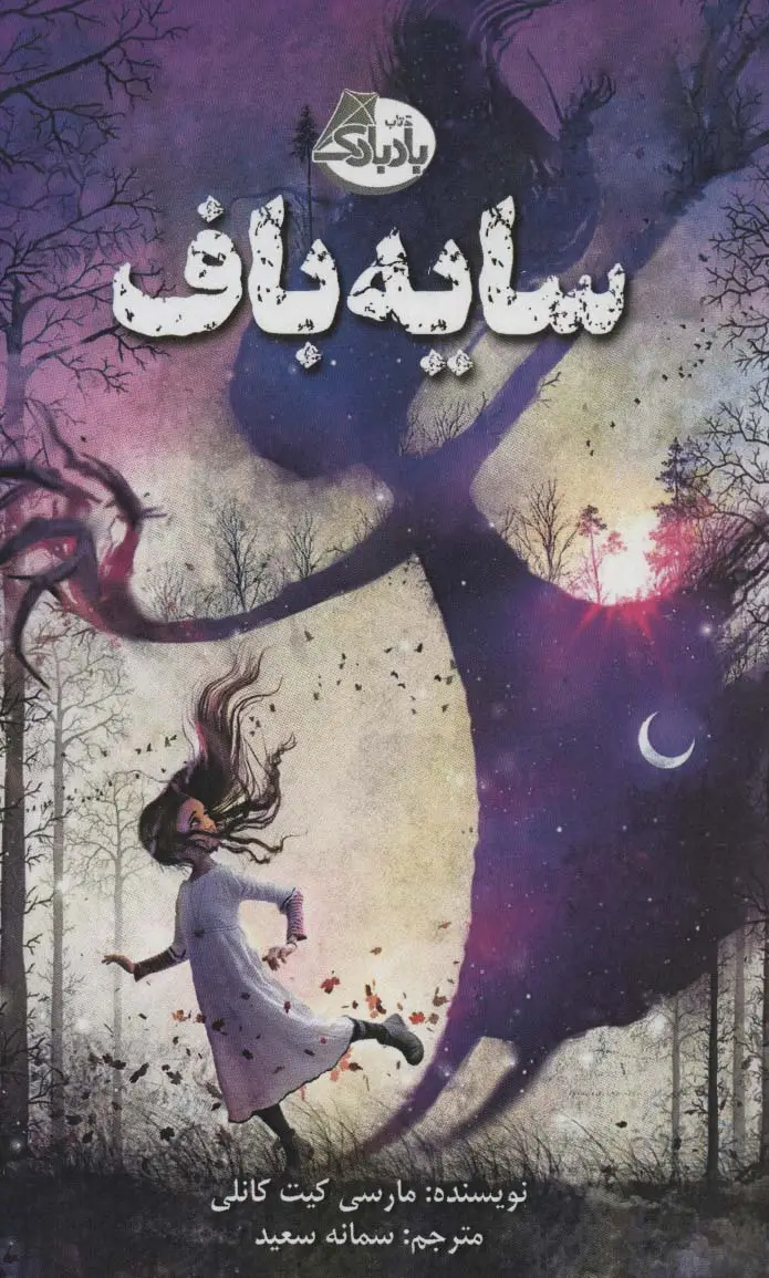جلد کتاب سایه باف
