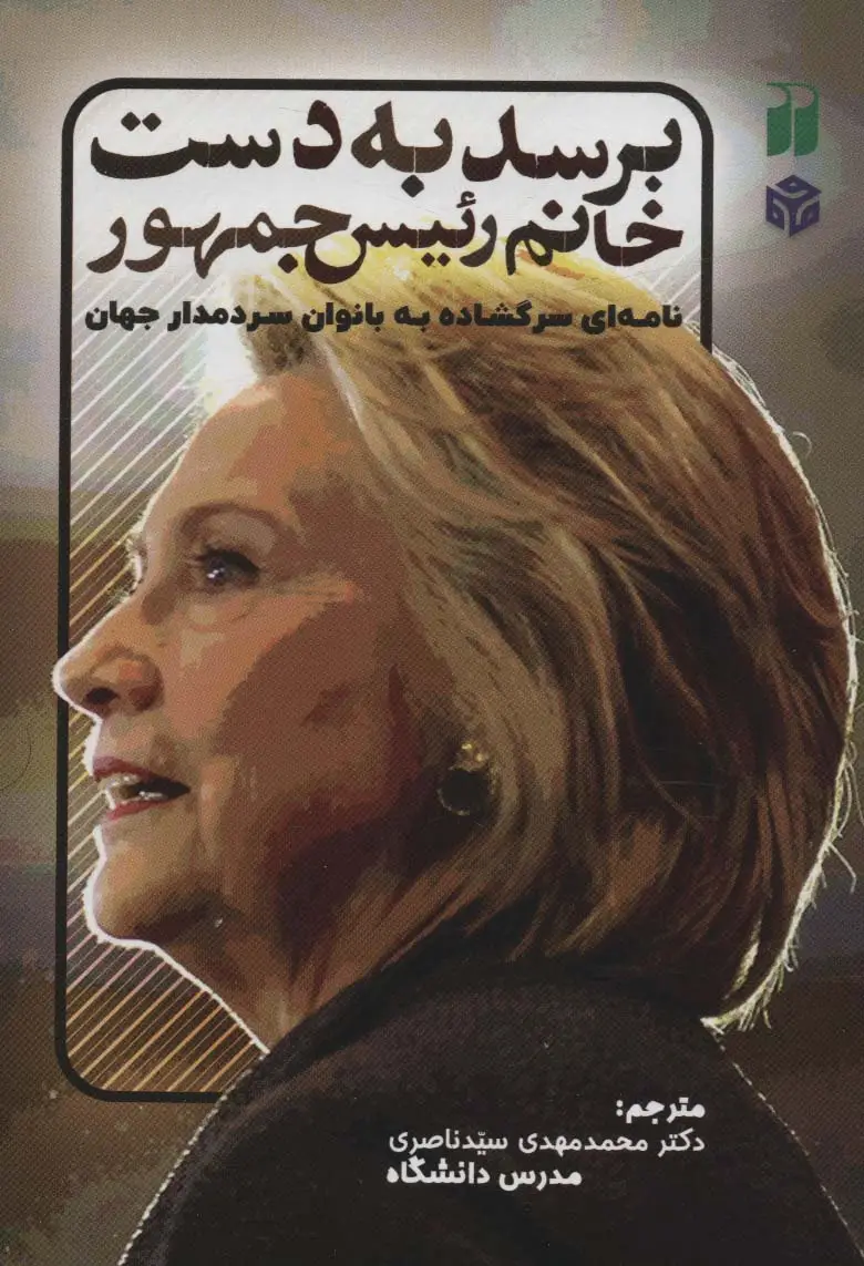 جلد کتاب برسد به دست خانم رئیس جمهور (نامه ای سرگشاده به بانوان سردمدار جهان)