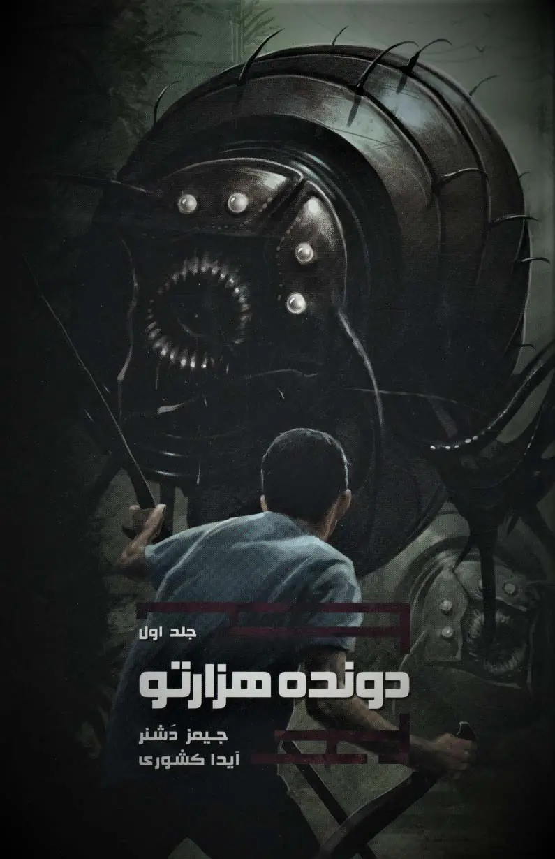 جلد کتاب دونده هزارتو 1