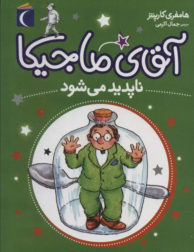 جلد کتاب آقای ماجیکا14 (ناپدید می شود)