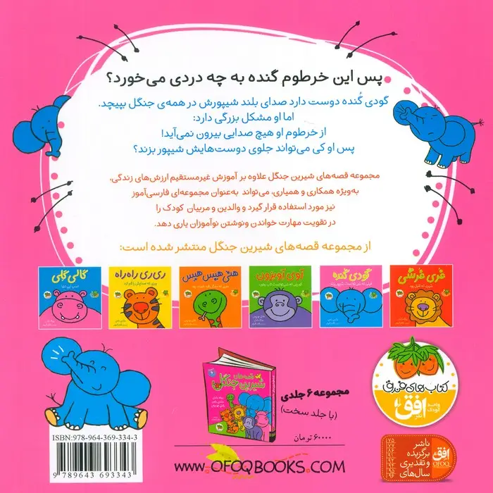 جلد کتاب قصه های شیرین جنگل 5 (گودی گنده)،(فیلی که نمی توانست شیپور بزند)،(گلاسه)