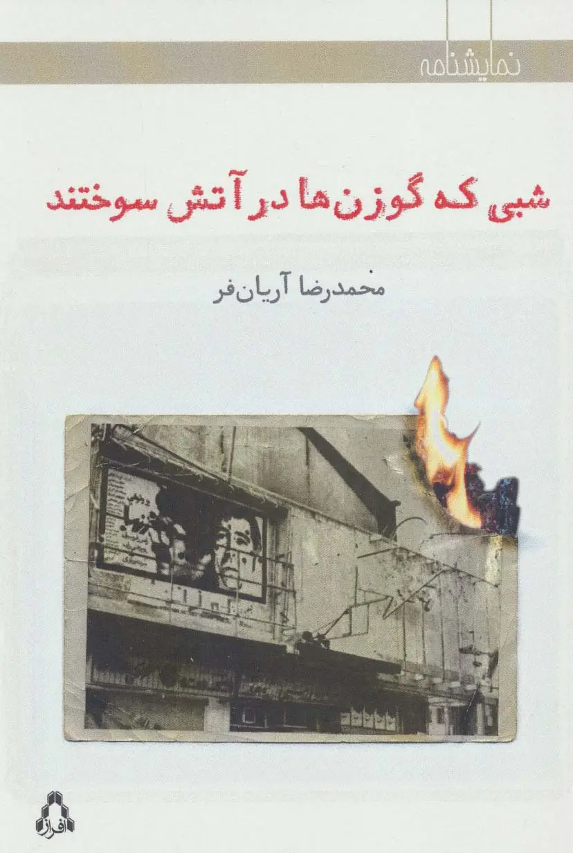 جلد کتاب شبی که گوزن ها در آتش سوختند (نمایشنامه)