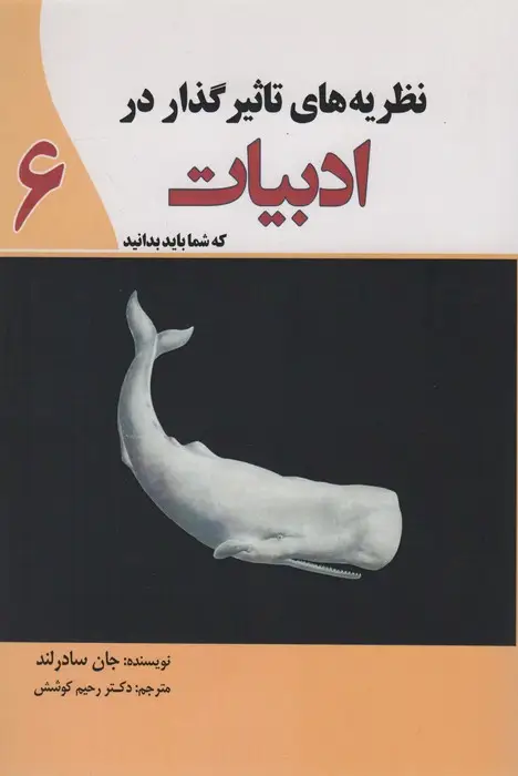 جلد کتاب نظریه های تاثیرگذار در ادبیات که شما باید بدانید