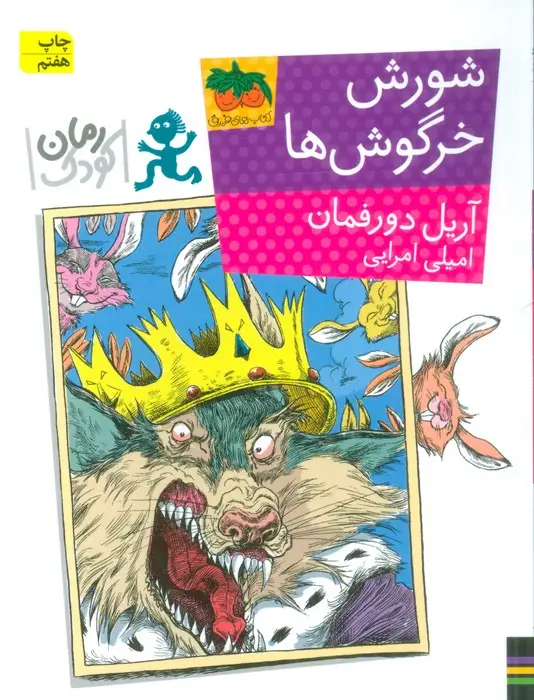 جلد کتاب شورش خرگوش ها