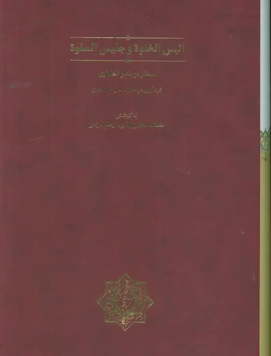 جلد کتاب انیس الخلوه و جلیس السلوه (گلاسه،باقاب)