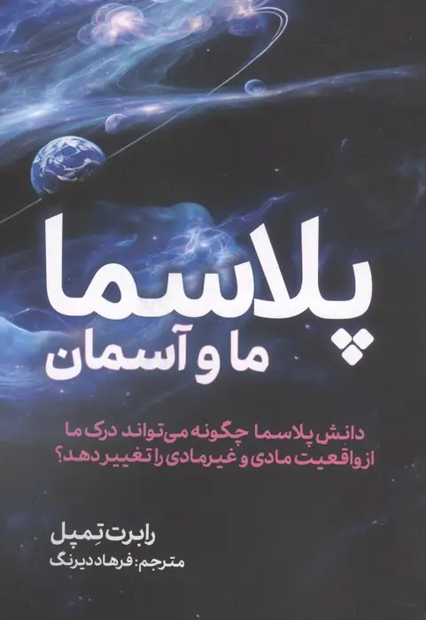 جلد کتاب پلاسما (ما و آسمان)