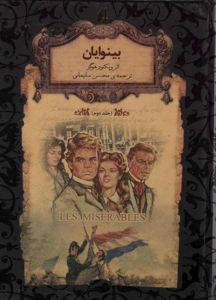 جلد کتاب بینوایان 2 (رمانهای جاویدان جهان14)،(لب طلایی)