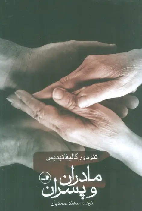 جلد کتاب مادران و پسران