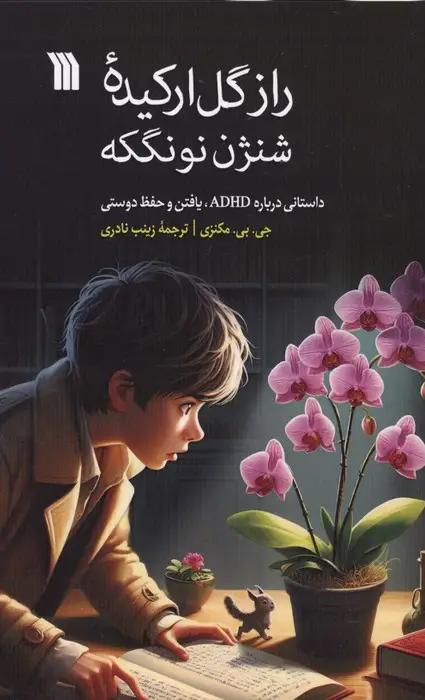 جلد کتاب راز گل ارکیده شنژن نونگکه (داستانی درباره ADHD،یافتن و حفظ دوستی)