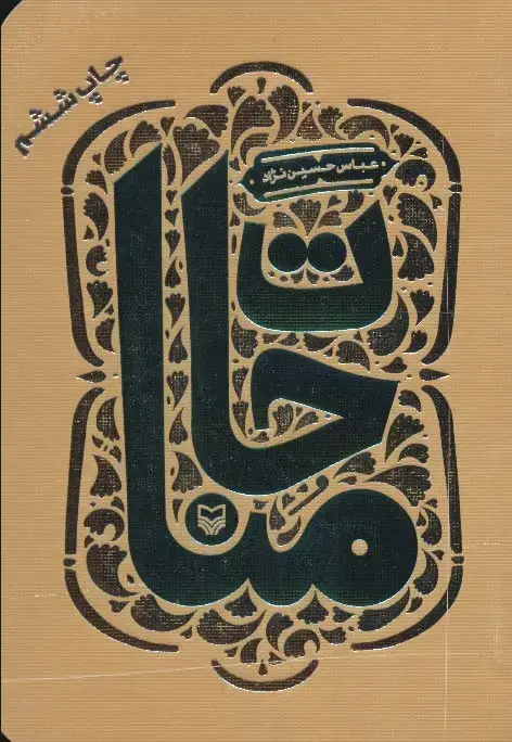 جلد کتاب مناجات