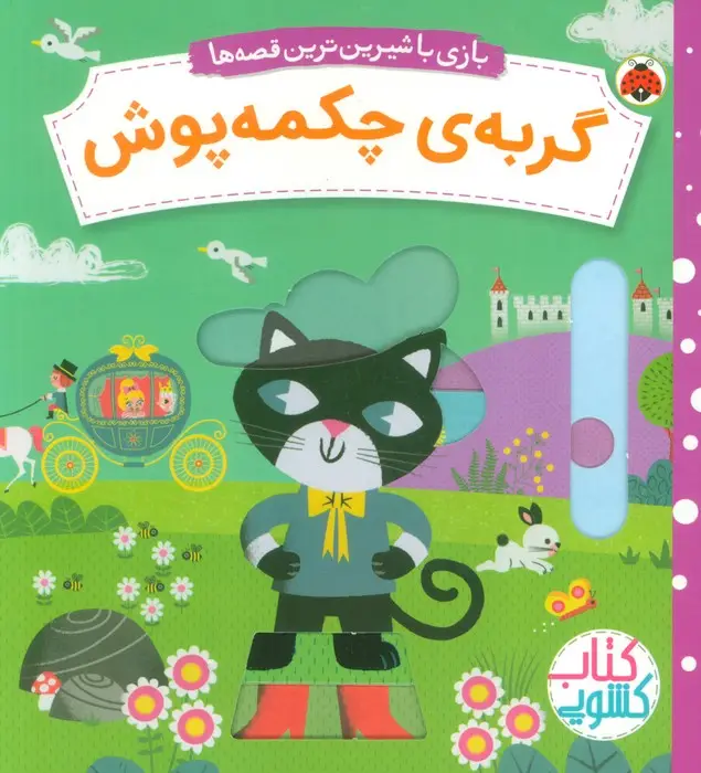 جلد کتاب گربه ی چکمه پوش (کتاب کشویی بازی با شیرین ترین قصه ها)