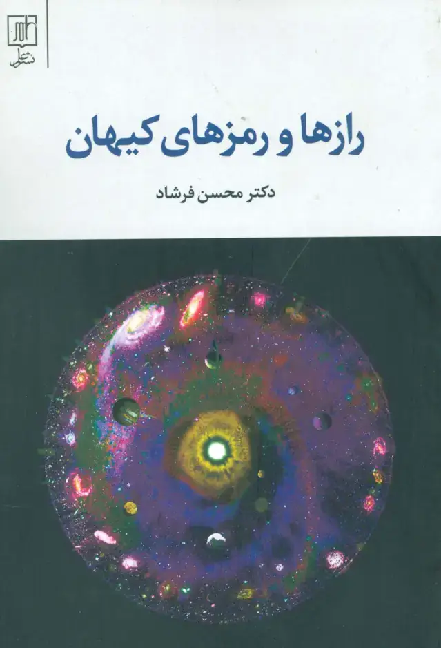 جلد کتاب رازها و رمزهای کیهان