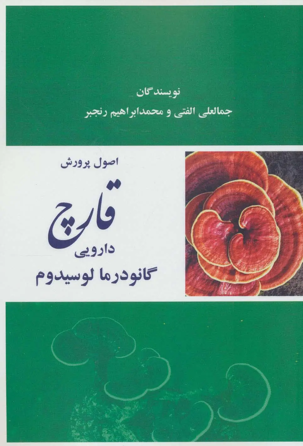جلد کتاب اصول پرورش قارچ دارویی گانودرما لوسیدوم