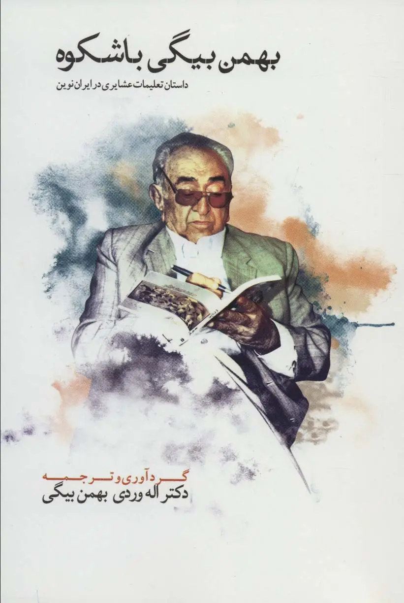 جلد کتاب بهمن بیگی باشکوه (THE MAGNIFICANT BAHMAN BEIGI)،(2زبانه،2جلدی)