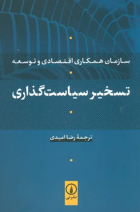 جلد کتاب تسخیر سیاست گذاری (سازمان همکاری اقتصادی و توسعه)