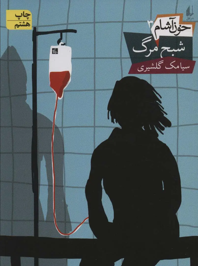 جلد کتاب خون آشام 3 (شبح مرگ)،(رمان نوجوان 99)