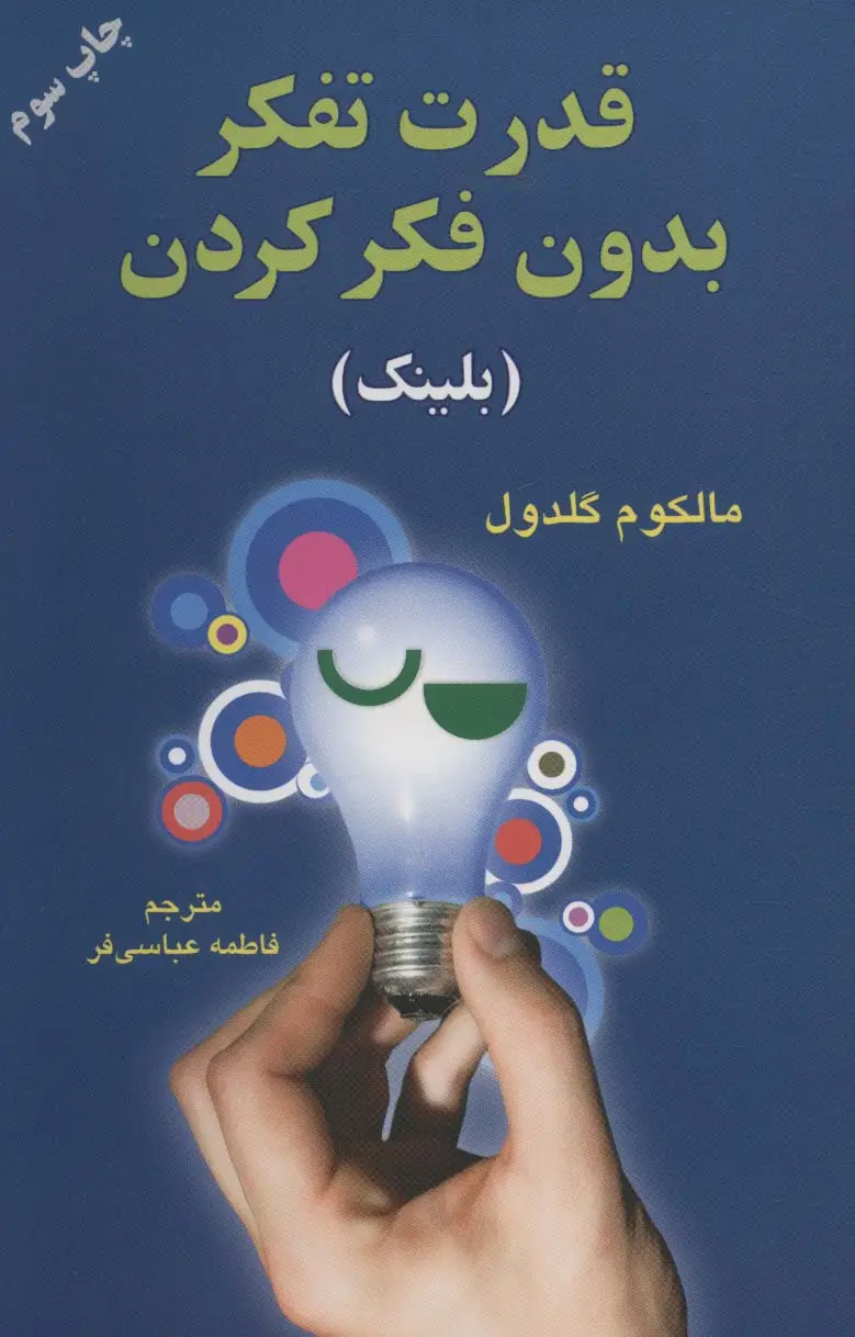 جلد کتاب قدرت تفکر بدون فکر کردن (بلینک)