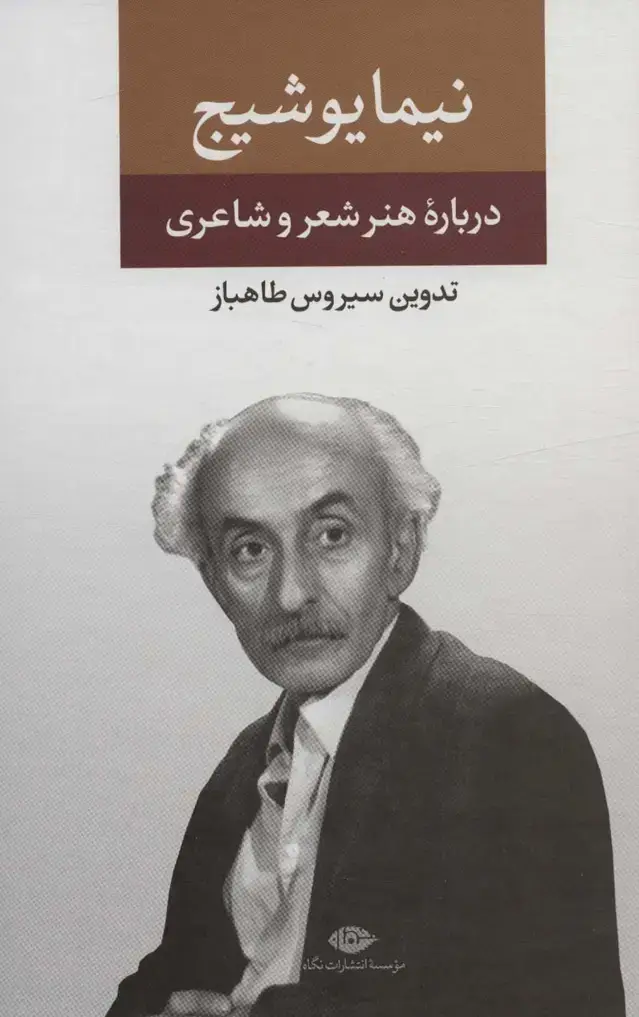 جلد کتاب نیما یوشیج (درباره ی هنر و شعر و شاعری)