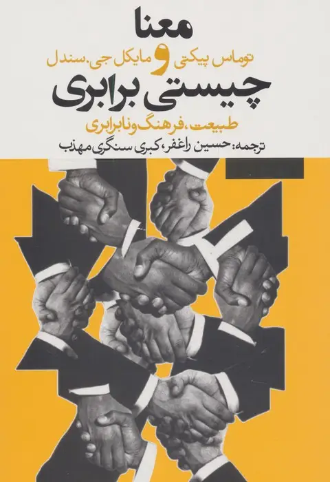 جلد کتاب معنا و چیستی برابری:طبیعت،فرهنگ و نابرابری
