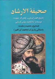 جلد کتاب صحیفه الارشاد