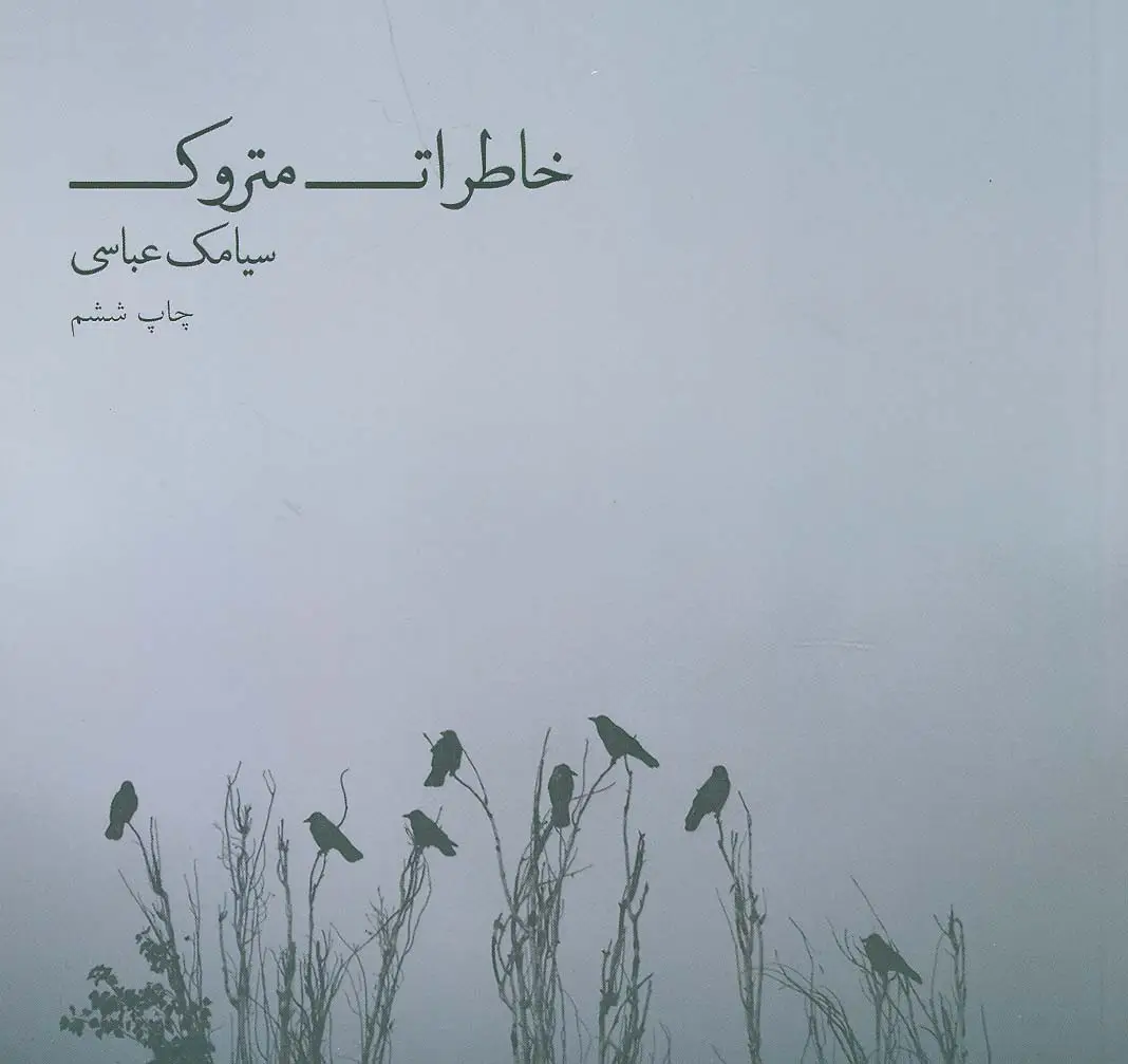جلد کتاب خاطرات متروک