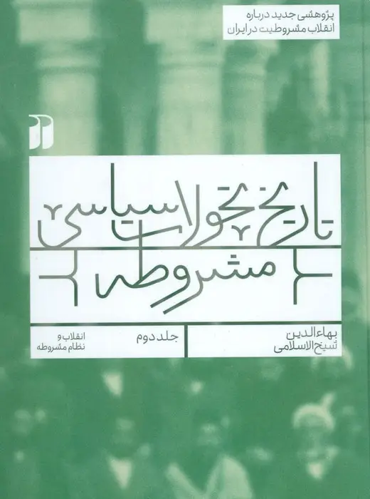 جلد کتاب تاریخ تحولات سیاسی مشروطه 2 (انقلاب و نظام مشروطه)