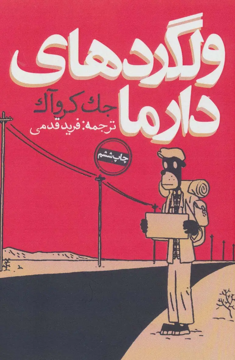 جلد کتاب ولگردهای دارما