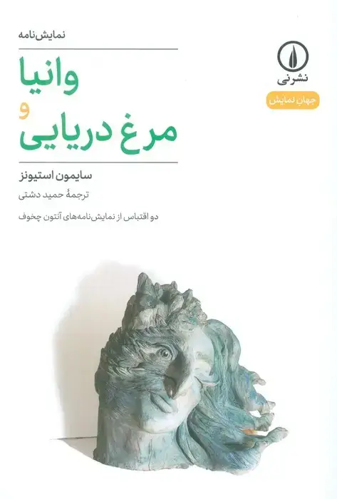 جلد کتاب وانیا و مرغ دریایی (دو اقتباس از نمایشنامه های آنتون چخوف)