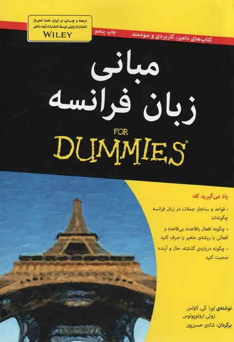 جلد کتاب مبانی زبان فرانسه (کتاب های دامیز)