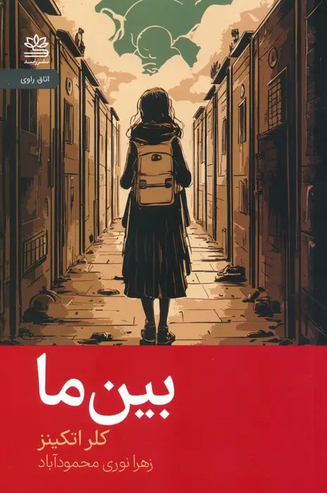 جلد کتاب بین ما