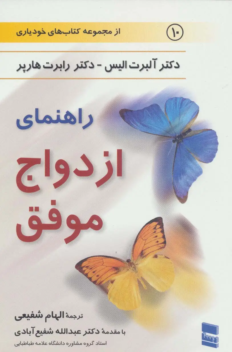 جلد کتاب راهنمای ازدواج موفق (کتاب های خودیاری10)